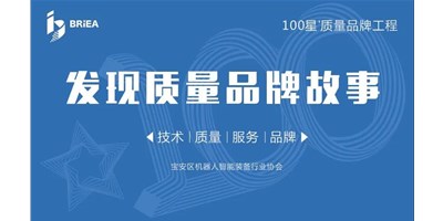 100星質(zhì)量品牌工程—《發(fā)現(xiàn)?故事》品牌專訪 | 技術(shù)、質(zhì)量、服務(wù)…… 業(yè)內(nèi)冠軍創(chuàng)世紀(jì)的致勝之道
