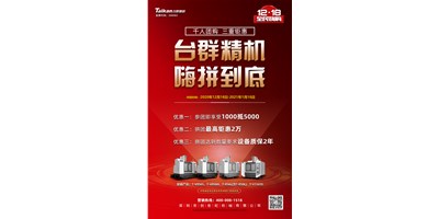 臺(tái)群精機(jī)率先打響2021開年鉅惠的第一炮，等您嗨拼到底