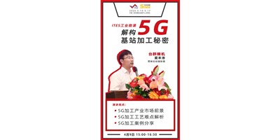 臺群5G智造方案，助力搶占千億濾波器市場