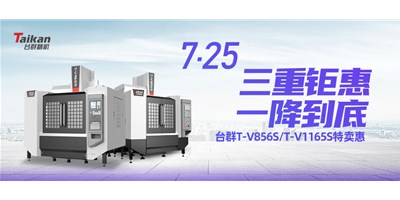 臺群精機“三重鉅惠·一降到底”T-V856S、T-V1165S全款特賣惠活動