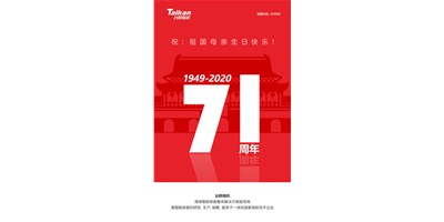 臺群精機(jī)新品大閱兵，致敬祖國71周年生日