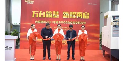 萬(wàn)臺(tái)筑基，新程再啟：臺(tái)群精機(jī)2021年第10000臺(tái)立加交機(jī)，助力中國(guó)智造