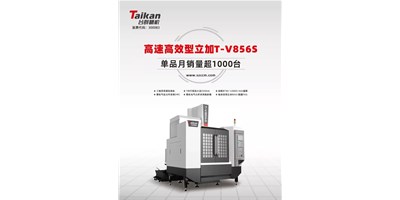 經(jīng)典再續(xù)，臺群精機推出電商專供款T-V856S立式加工中心