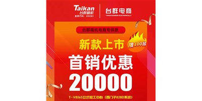 首銷優(yōu)惠20000，臺群推出電商專供款T-V856S，將回饋客戶進行到底