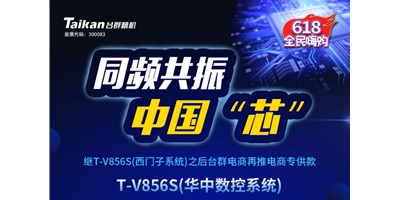 約惠6.18，臺(tái)群推出第二款電商專供款立加T-V856S（華中數(shù)控）