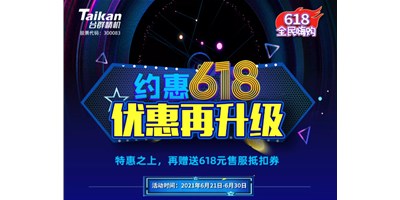 約惠6.18，臺群優(yōu)惠再升級，特惠之上再贈送618元售服抵扣券
