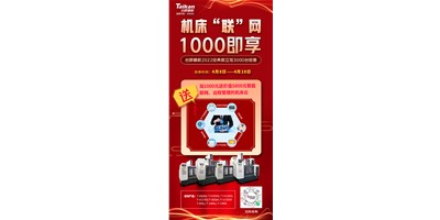 臺群機床云——機床“聯(lián)”網(wǎng)，1000即享