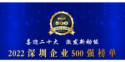 初心如一，砥礪前行！創(chuàng)世紀(jì)再度榮登深圳企業(yè)“500強”！