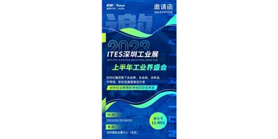 對(duì)話ITES深圳工業(yè)展，打開您的智造想象