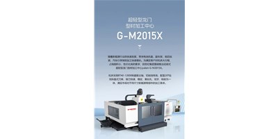 新能源加工利器G-M2015X上市，加工效率UP UP UP！