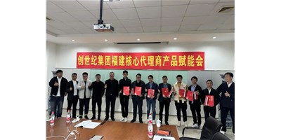 擴充品牌勢能，為市場賦能！創(chuàng)世紀集團代理商賦能大會圓滿召開