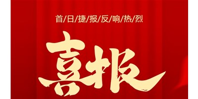【喜報】20周年活動首日，T-V856S簽單261臺，市場反響熱烈！